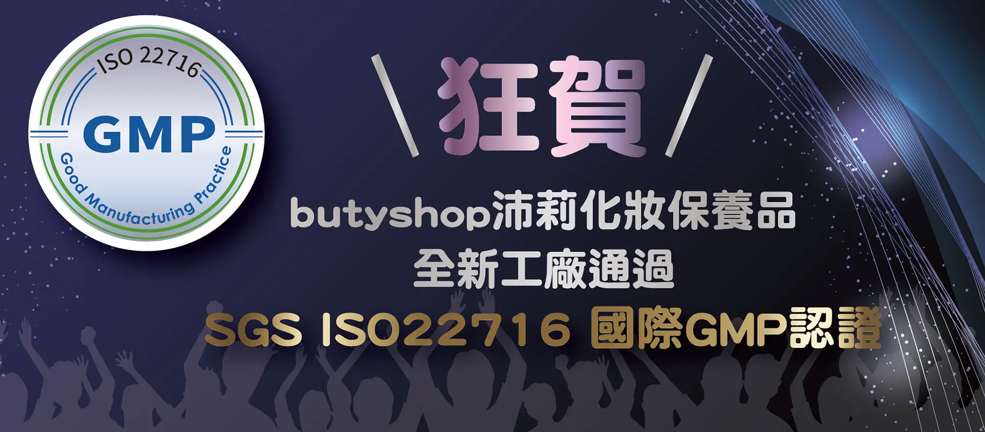 狂賀!butyshop沛莉化妝保養品全新工廠通過SGS