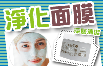 淨化面膜
