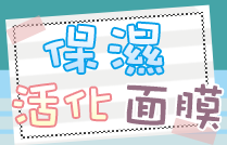 保濕活化面膜
