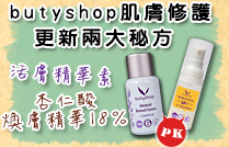 butyshop肌膚修護更新兩大秘方PK