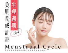 生理週期美肌養成計畫