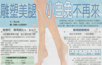 雕塑美腿 小白兔不再來