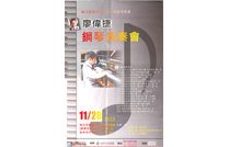 2010贊助廖偉捷鋼琴演奏會